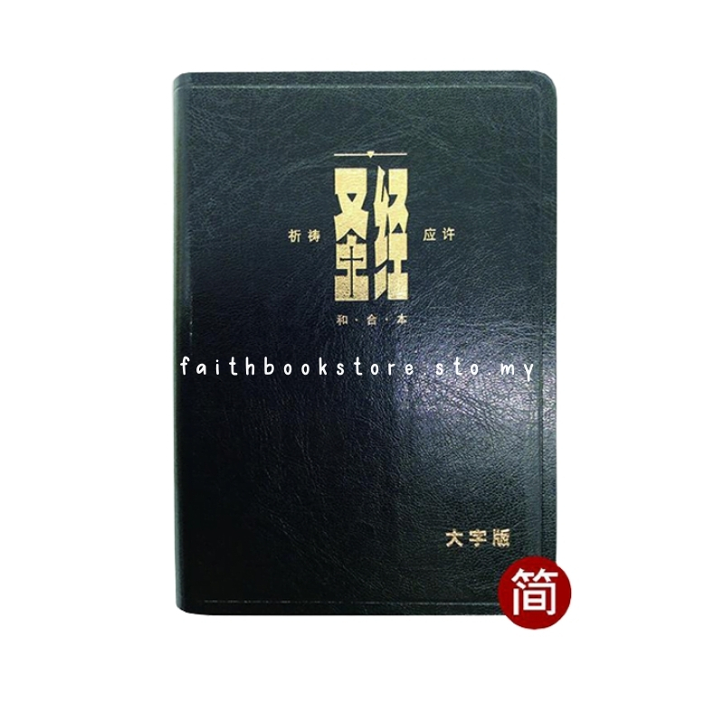 (BK) 圣经· 和合本· 祈祷应许· 大字版· 黑色皮面· 金边· 简体– Faith Book 