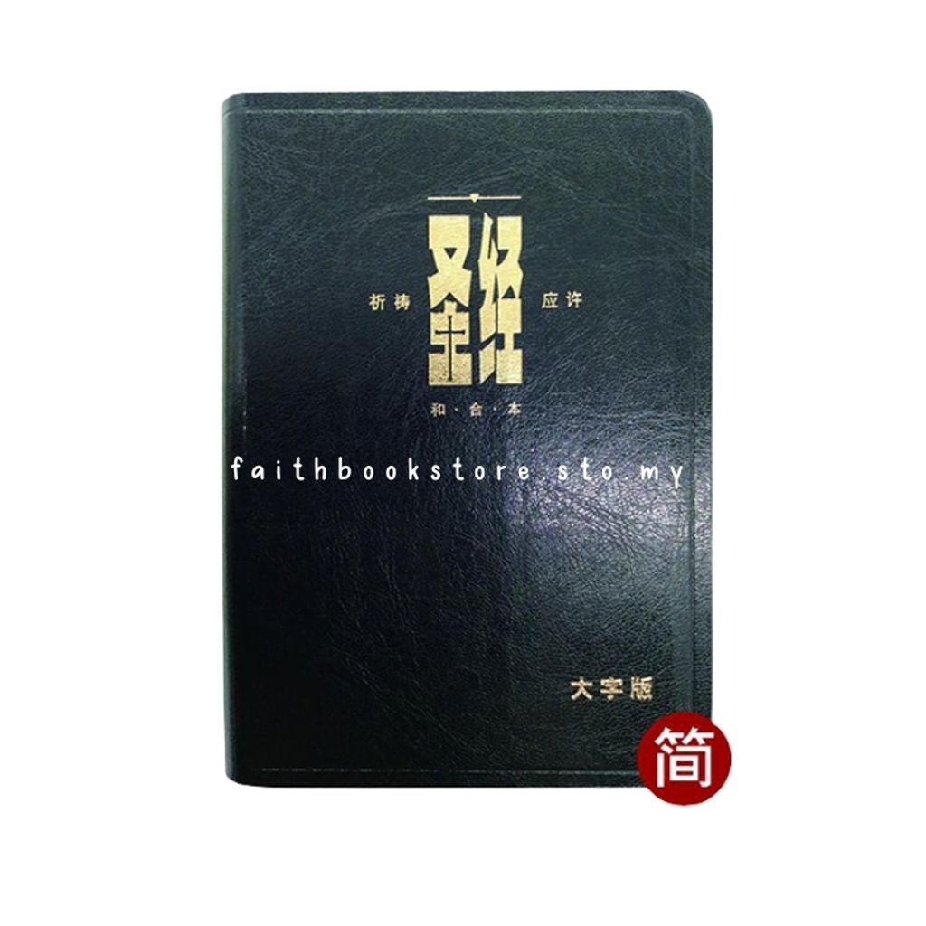 malayasia-online-christian-bookstore-faith-book-store-中文圣经-汉语圣经协会-祈祷应许版-大字-黑色皮面-9789625134796-800x800-1..jpg