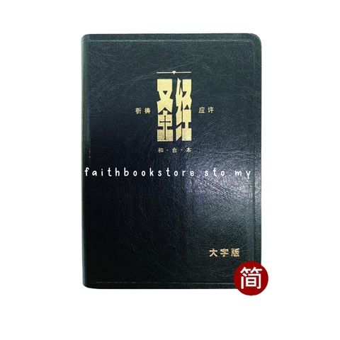 malayasia-online-christian-bookstore-faith-book-store-中文圣经-汉语圣经协会-祈祷应许版-大字-黑色皮面-9789625134796-800x800-1..jpg