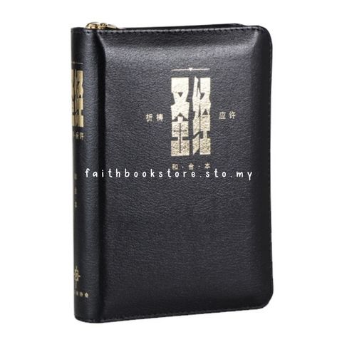 malaysia-online-christian-bookstore-faith-book-store-中文圣经-汉语圣经协会-祈祷应许-黑色-仿皮-拉链-金边-9789625133362-800x800-1.jpg
