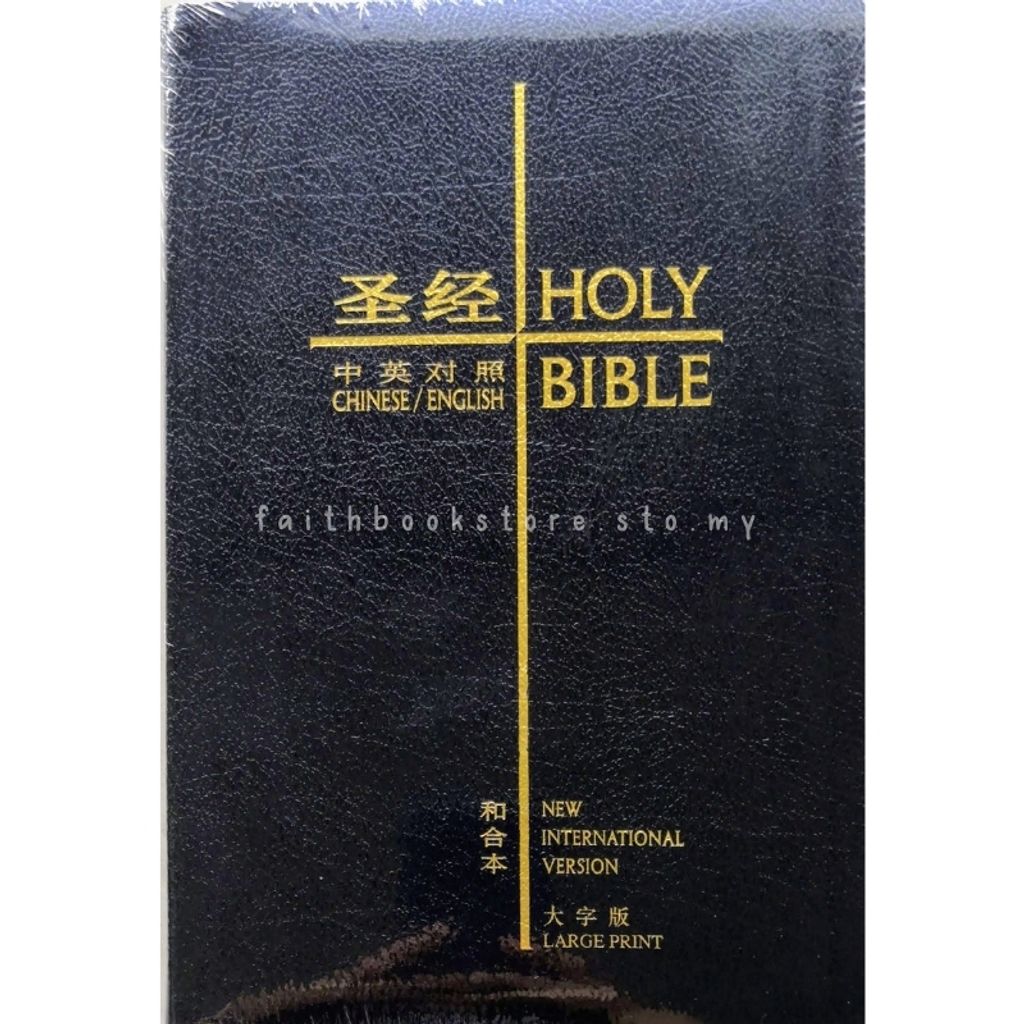 malaysia-christian-bookstore-faith-book-store-信心书坊-中英对照-圣经-和合本-NIV-大字版-皮面-黑色-9789888469260-800x800-1.jpg