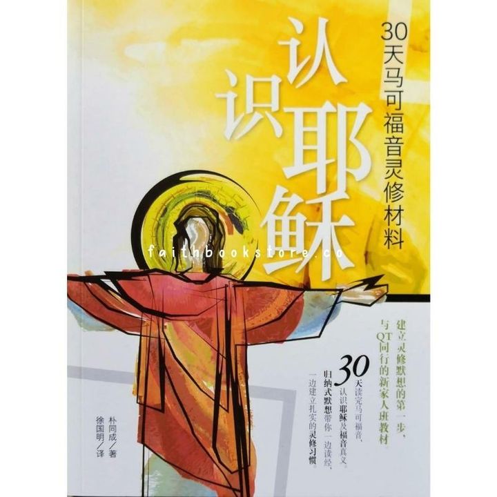 malaysia-online-christian-bookstore-基督教-属灵-书籍-校园书房出版社-认识耶稣-30 天马可福音灵修材料-9789861986319-800x800-1.jpg