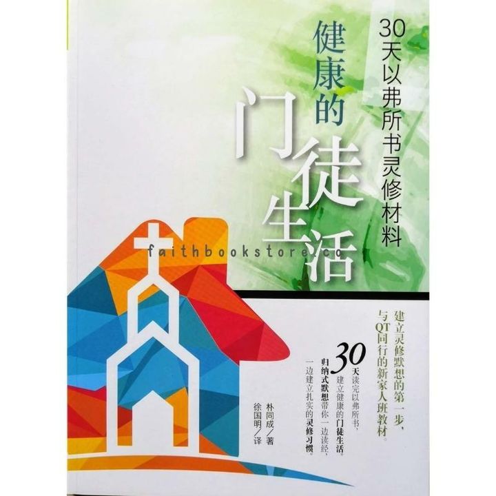 malaysia-online-christian-bookstore-基督教-属灵-书籍-校园书房出版社-健康的门徒生活-30 天以弗所书灵修材料-9789861986470-800x800-1.jpg