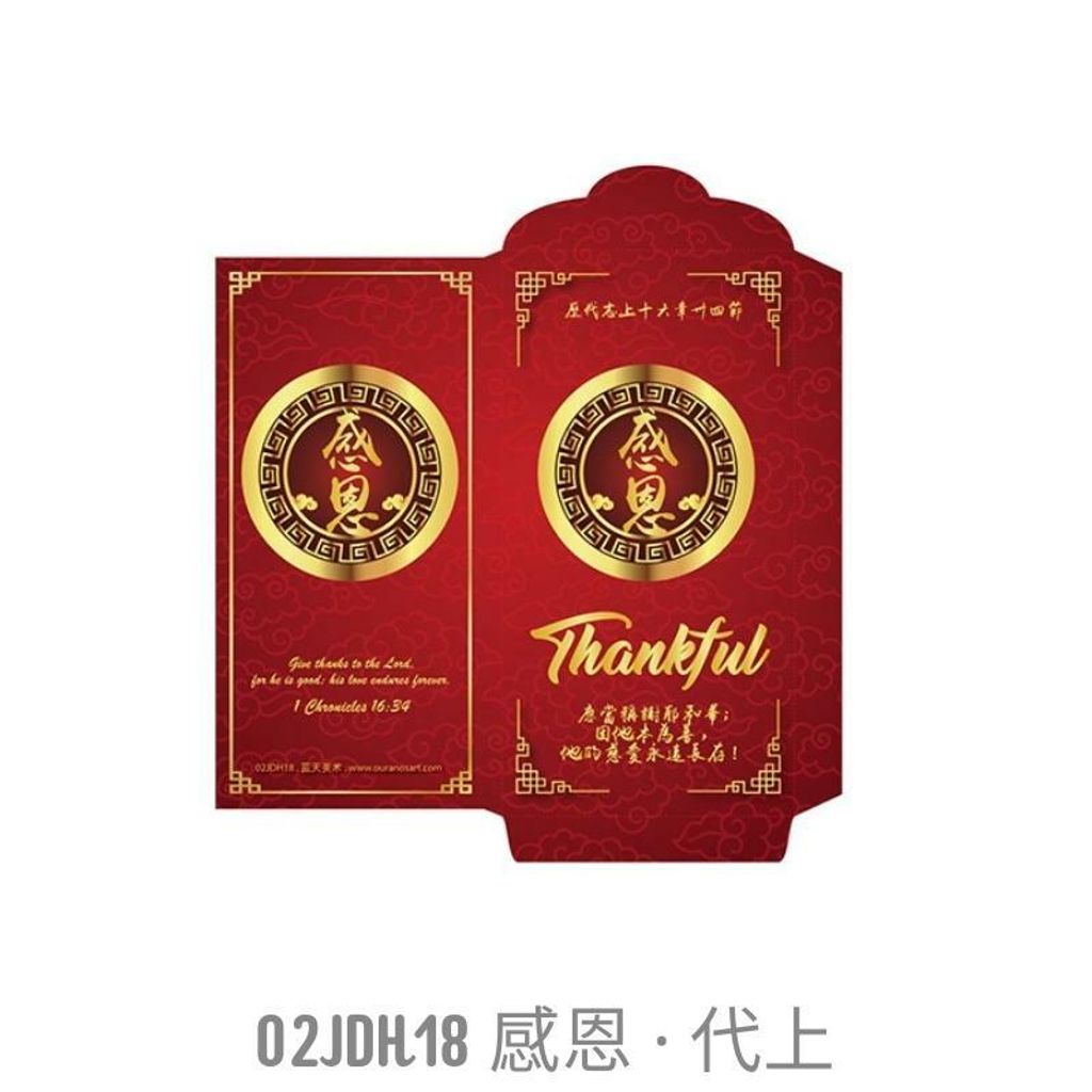 malaysia-online-christian-bookstore-faith-book-store-chinese-new-year-cny-red-packet-ang-pow-农历新年-经典-红包-02JDH18-800x800.jpg