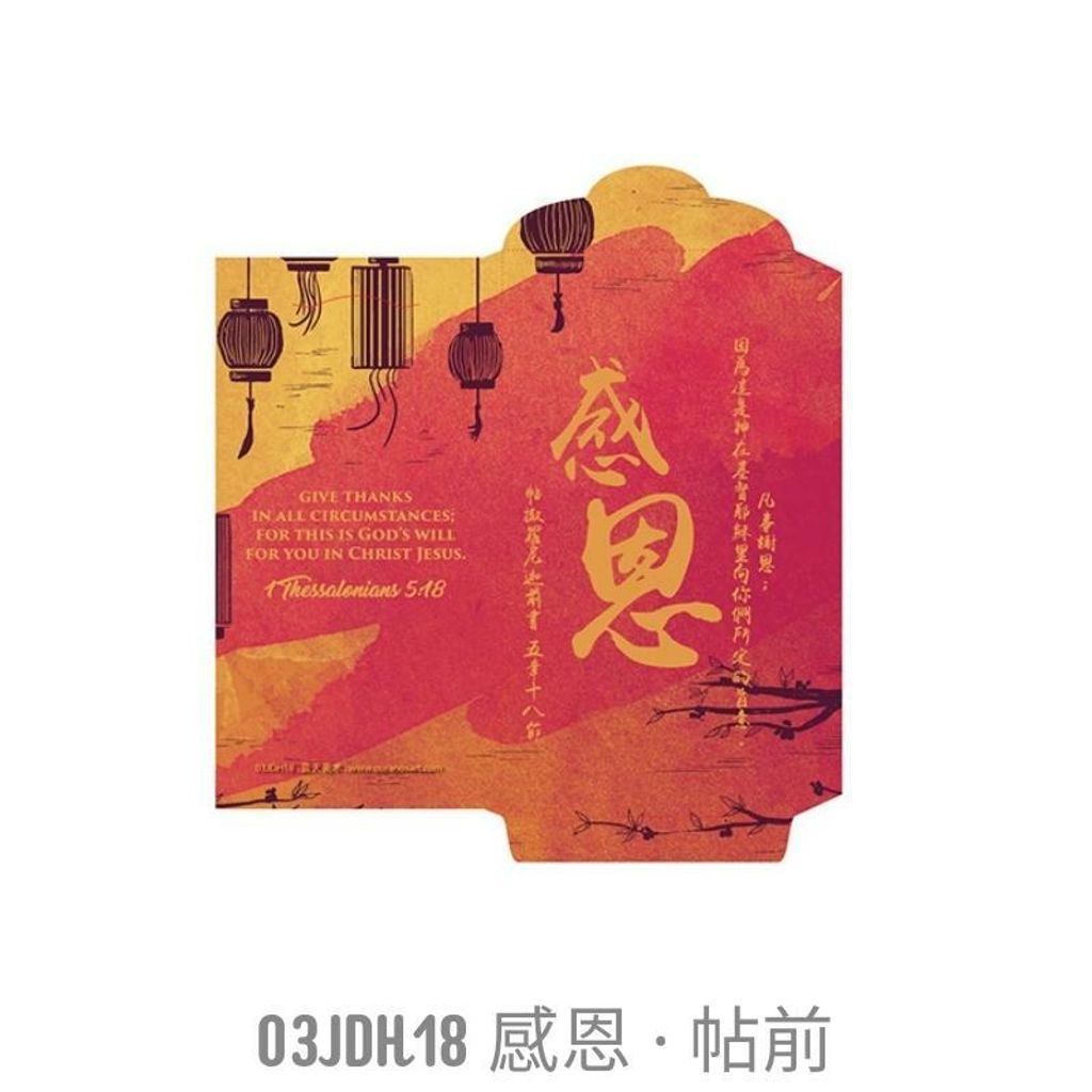 malaysia-online-christian-bookstore-faith-book-store-chinese-new-year-cny-red-packet-ang-pow-农历新年-经典-红包-03JDH18-800x800.jpg