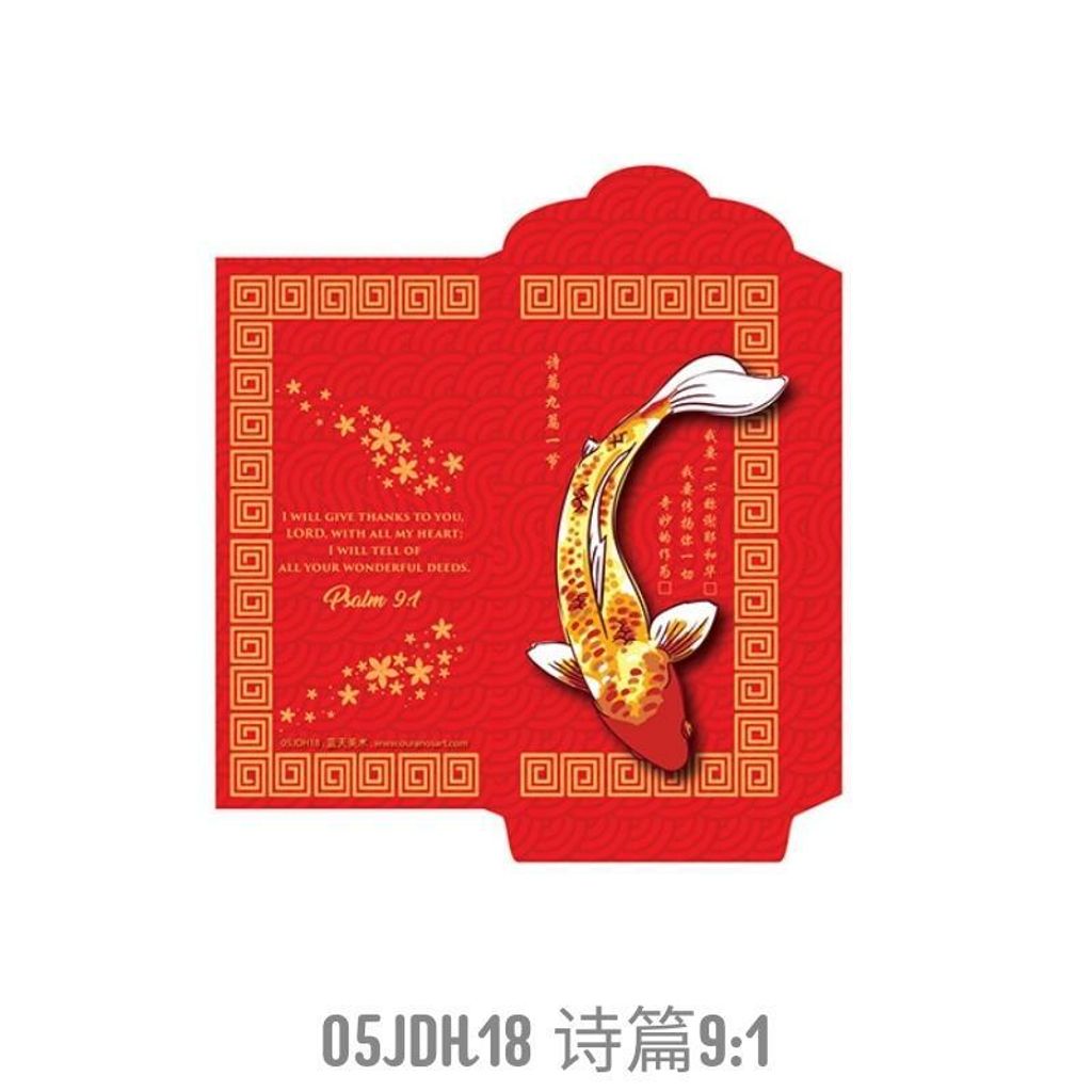 malaysia-online-christian-bookstore-faith-book-store-chinese-new-year-cny-red-packet-ang-pow-农历新年-经典-红包-05JDH18-800x800.jpg