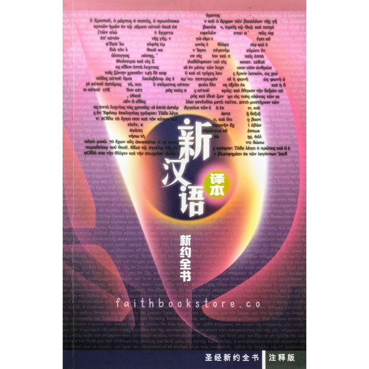 malaysia-online-christian-bookstore-faith-book-store-中文圣经-新汉语译本-新约全书-注释版- 9789625137988-800x800-1.jpg