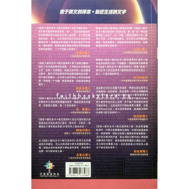 malaysia-online-christian-bookstore-faith-book-store-中文圣经-新汉语译本-新约全书-注释版- 9789625137988-800x800-2.jpg