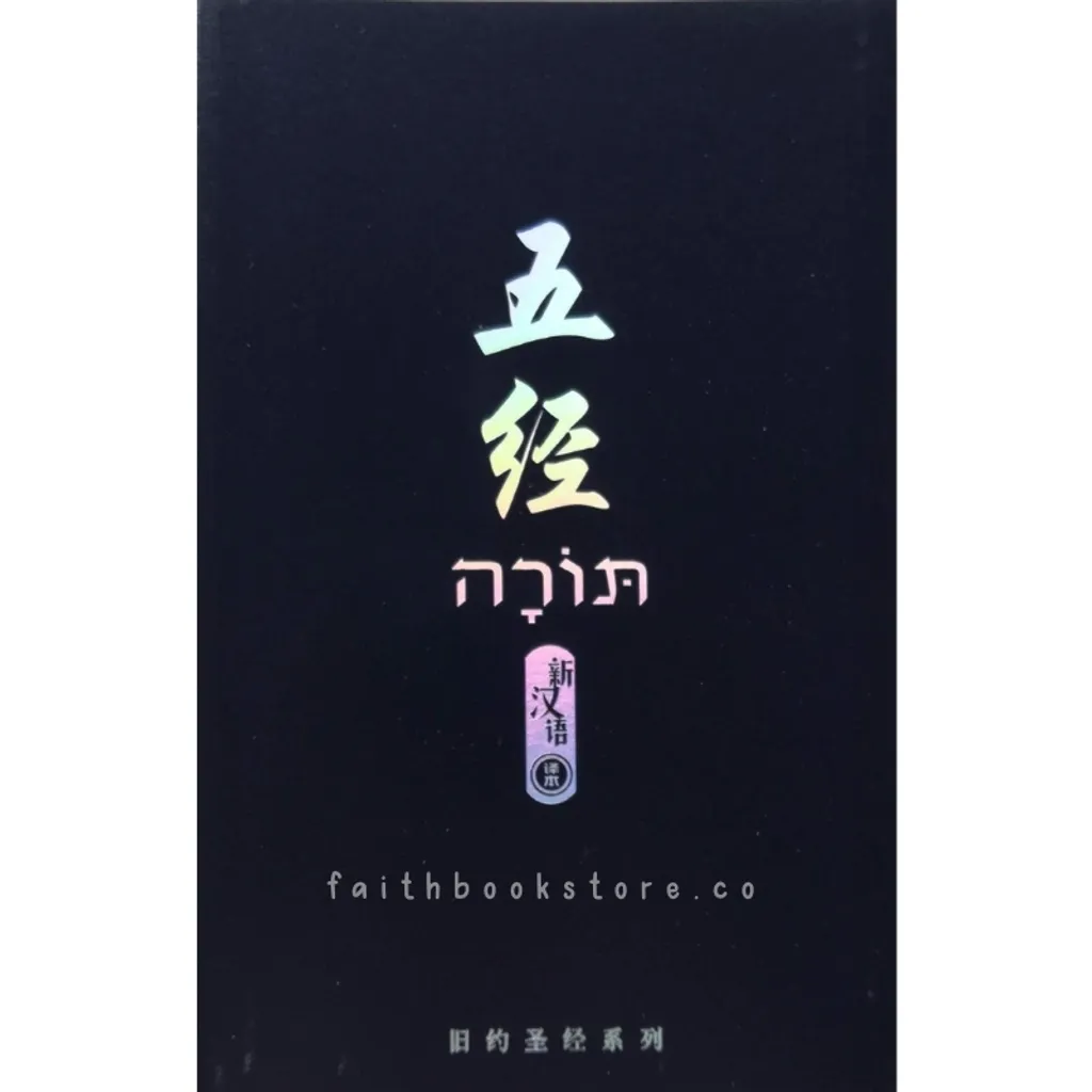 malaysia-online-christian-bookstore-faith-book-store-中文圣经-新汉语译本-五经- 9789625139951-800x800-1.jpg