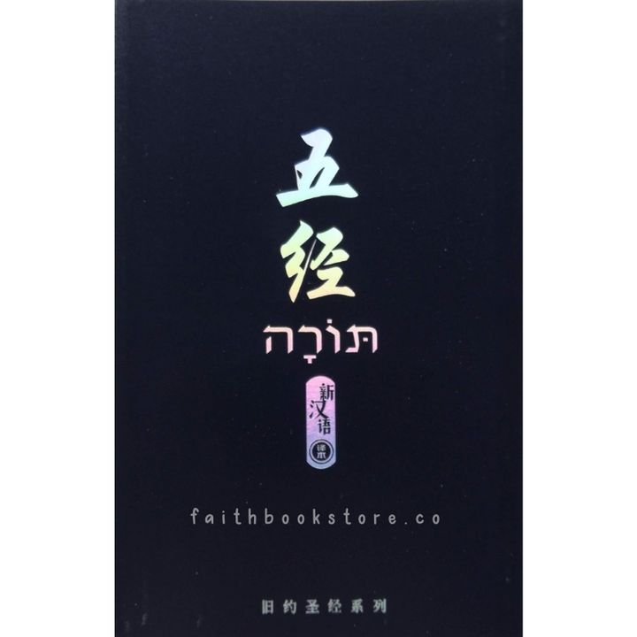 malaysia-online-christian-bookstore-faith-book-store-中文圣经-新汉语译本-五经- 9789625139951-800x800-1.jpg