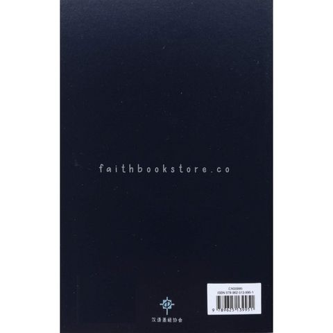 malaysia-online-christian-bookstore-faith-book-store-中文圣经-新汉语译本-五经- 9789625139951-800x800-2.jpg