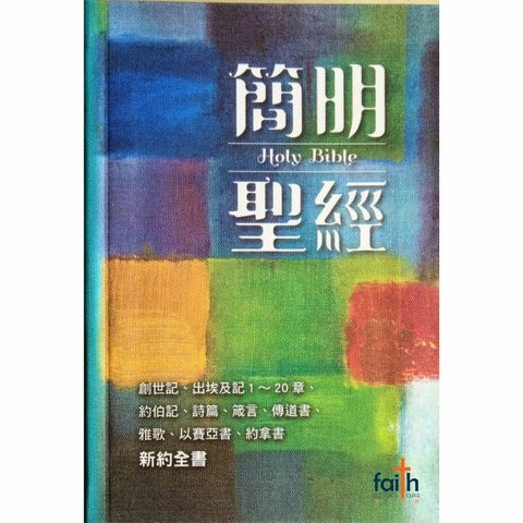 malaysia-online-christian-bookstore-chinese-bibles-中文圣经-简明圣经-繁体-软精装-9789864003877-800x800-1.jpg