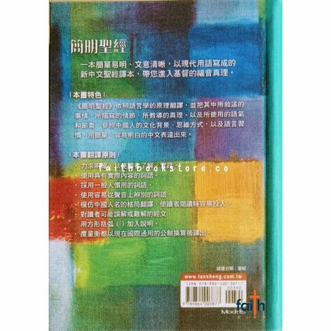 malaysia-online-christian-bookstore-chinese-bibles-中文圣经-简明圣经-繁体-软精装-9789864003877-800x800-2.jpg