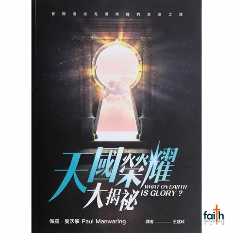 malaysia-online-christian-bookstore-faith-book-store-chinese-books-中文书籍-天国荣耀大揭秘-Paul-Manwaring-9789860607666-800x800-1.jpg