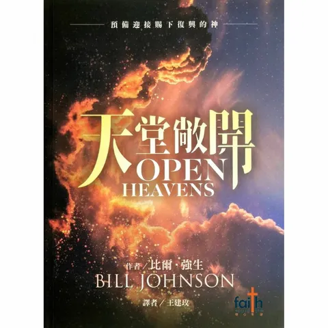 malaysia-online-christian-bookstore-faith-book-store-中文书籍-天堂敞开-比尔-强生-bill-johnson-9789860607659-800x800-1.jpg