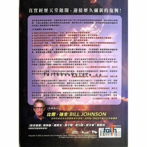 malaysia-online-christian-bookstore-faith-book-store-中文书籍-天堂敞开-比尔-强生-bill-johnson-9789860607659-800x800-2.jpg