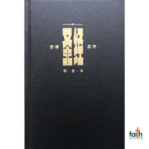 malaysia-online-christian-bookstore-faith-book-store-中文圣经-祈祷应许-黑色-硬面-白边-简体-9789625139340-800x800-1.jpg