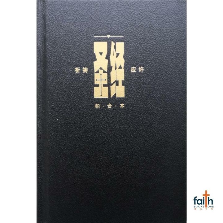 malaysia-online-christian-bookstore-faith-book-store-中文圣经-祈祷应许-黑色-硬面-白边-简体-9789625139340-800x800-1.jpg