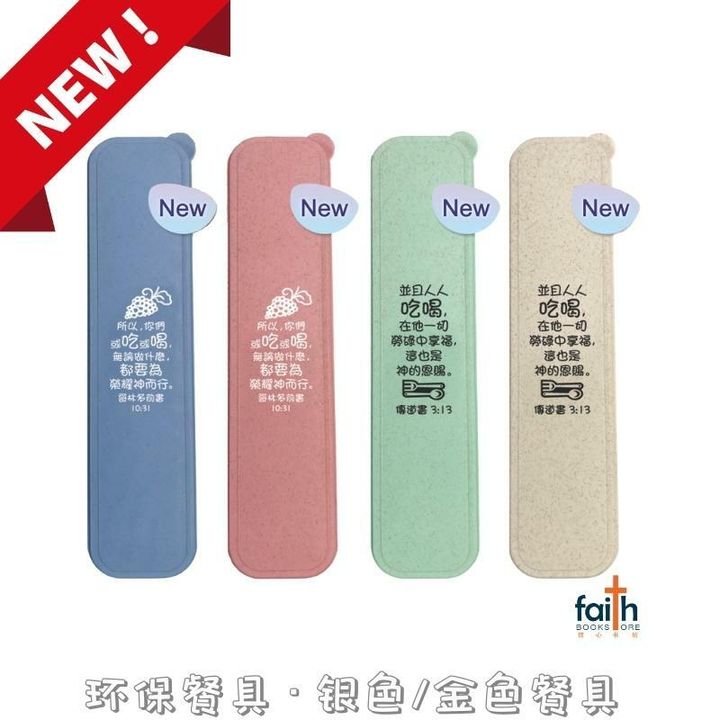 malaysia-online-christian-bookstore-faith-book-store-基督教-环保-餐具-cutlery-utensil-1-green-beige-pink-blue-gold-silver-800x800
