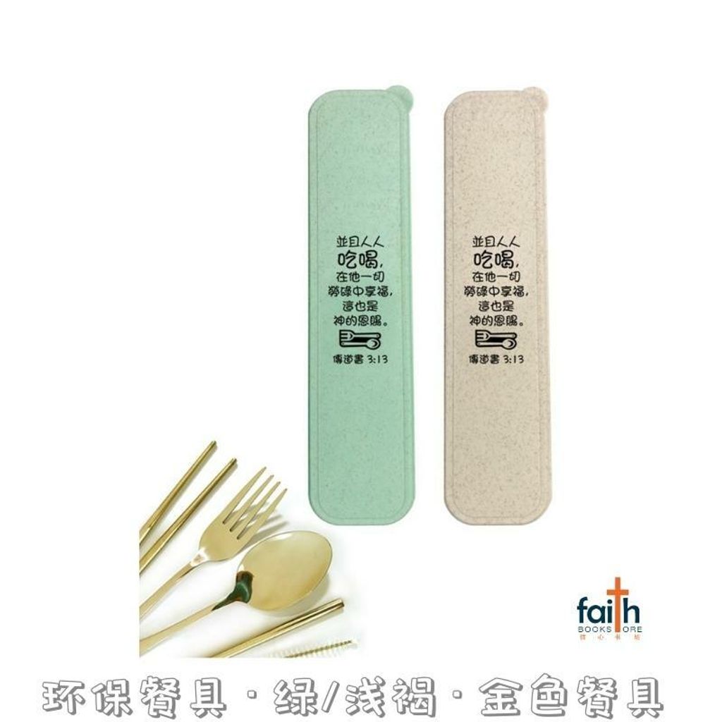 malaysia-online-christian-bookstore-faith-book-store-基督教-环保-餐具-Chinese-cutlery-utensil-green-beige-gold-set-800x800