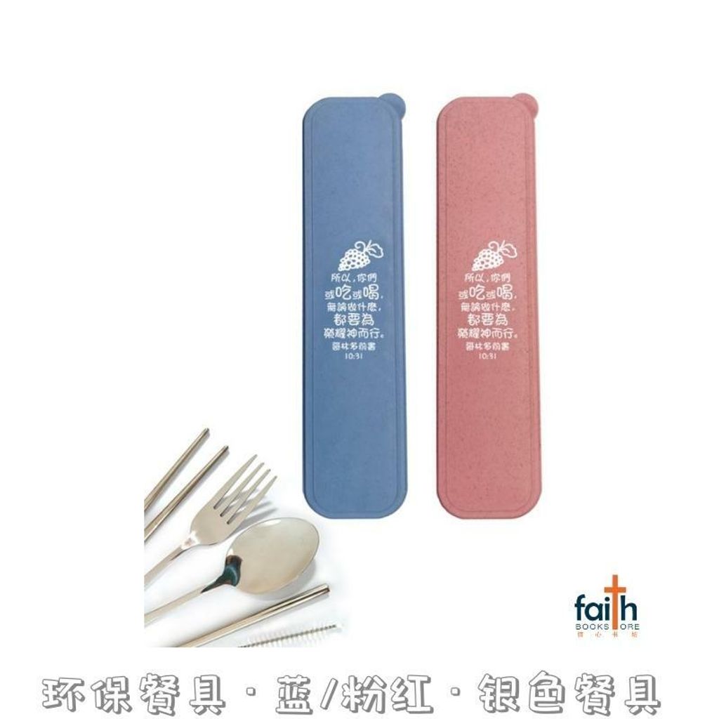 malaysia-online-christian-bookstore-faith-book-store-基督教-环保-餐具-Chinese-cutlery-utensil-pink-blue-silver-800x800