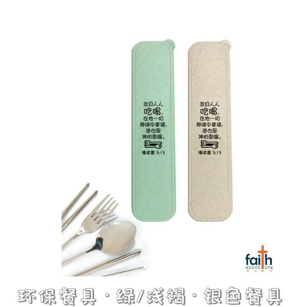 malaysia-online-christian-bookstore-faith-book-store-基督教-环保-餐具-Chinese-cutlery-utensil-green-beige-silver-set-800x800