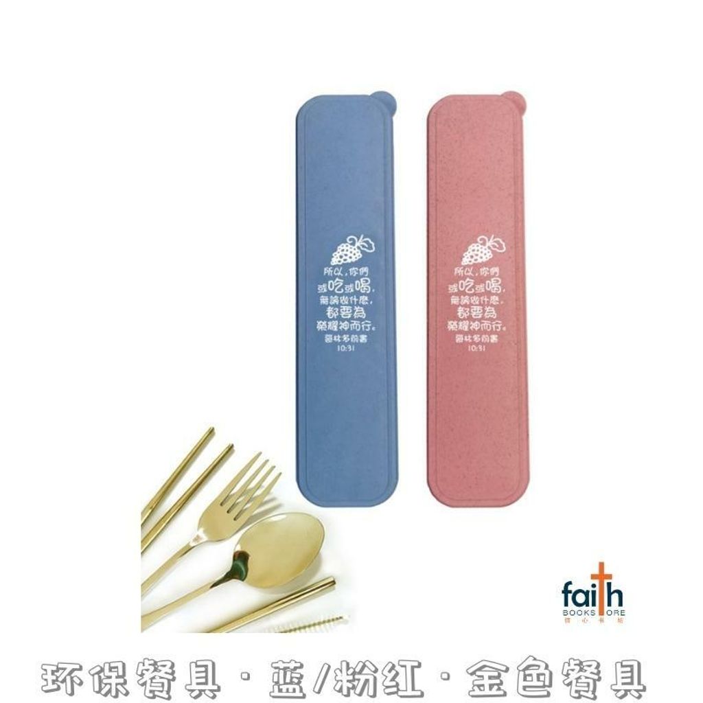 malaysia-online-christian-bookstore-faith-book-store-基督教-环保-餐具-Chinese-cutlery-utensil-pink-blue-gold-set-800x800