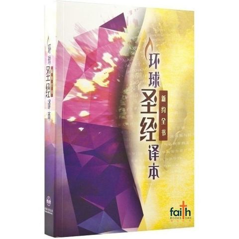 malaysia-online-christian-bookstore-faith-book-store-chinese-bibles-Worldwide-chinese-bible-环球圣经译本-新约全书-简体-9789888279302-800x800