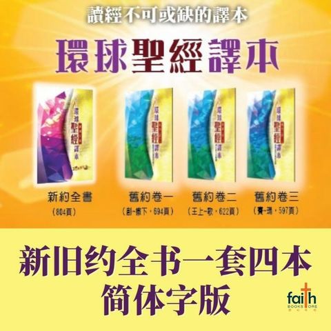 malaysia-online-christian-bookstore-faith-book-store-chinese-bibles-Worldwide-chinese-bible-环球圣经译本-全套-简体800x800
