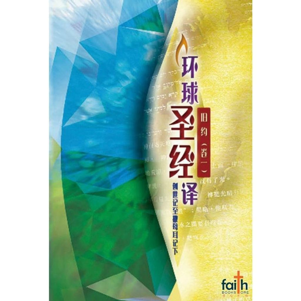 malaysia-online-christian-bookstore-faith-book-store-chinese-bibles-Worldwide-chinese-bible-环球圣经译本-旧约-卷一-创世记-撒母耳记下-简体-9789888279883-800x800