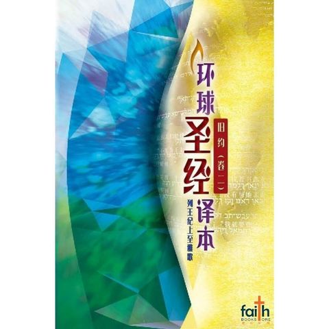 malaysia-online-christian-bookstore-faith-book-store-chinese-bibles-Worldwide-chinese-bible-环球圣经译本-旧约-卷二-列王记上-雅歌-简体-9789888279937-800x800