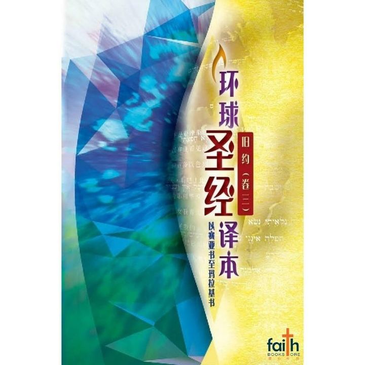 malaysia-online-christian-bookstore-faith-book-store-chinese-bibles-Worldwide-chinese-bible-环球圣经译本-旧约-卷三-以赛亚书-玛拉基书-简体-9789888279951-800x800