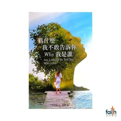 malaysia-online-christian-bookstore-faith-book-store-chinese-books-中文书籍-为什么我不敢告诉你我是谁-9789864004195-800x800