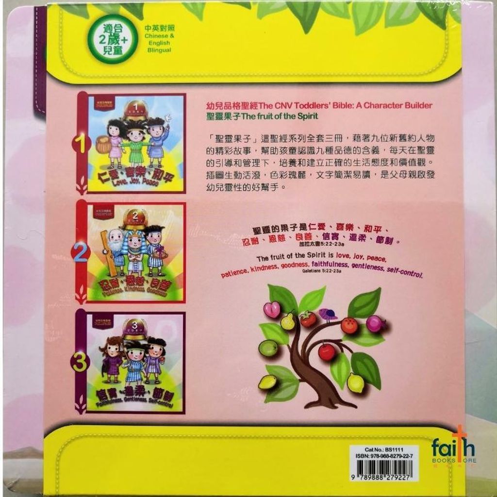 (BK) 幼儿品格圣经· 圣灵果子· 一套三册· The CNV Toddlers' Bible · A Character Builder · The Fruit of the Spirit