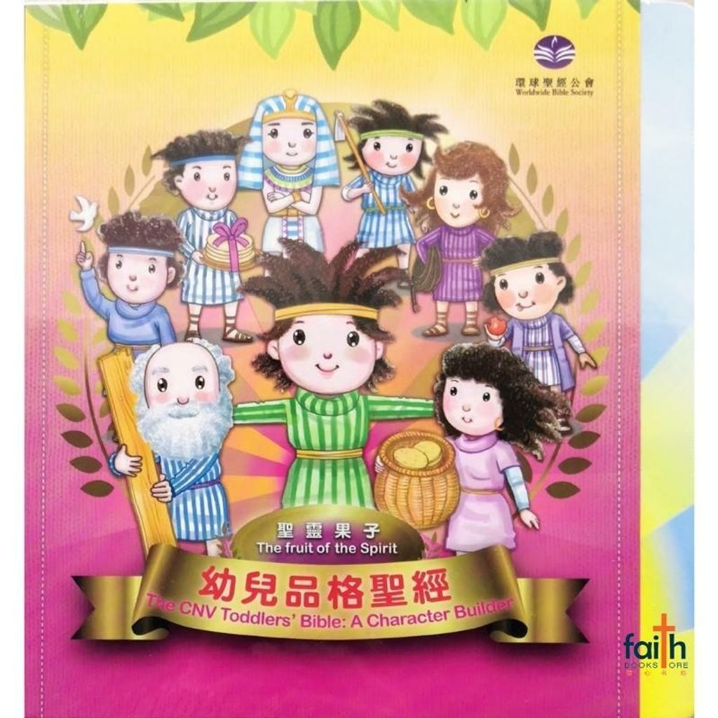 malaysia-online-christian-bookstore-faith-book-store-kids-bible-children-the-CNV-toddler-bible-a-character-builder-the-fruits-of-spirit-幼儿品格圣经-圣灵果子-9789888279227-800x800-1