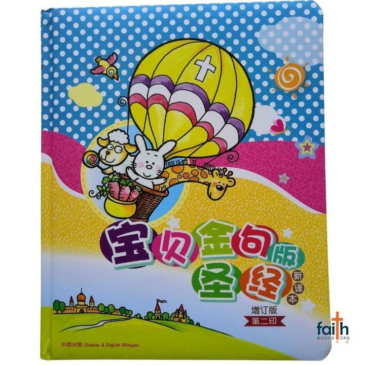 malaysia-online-christian-bookstore-faith-book-store-儿童圣经-宝贝金句版圣经-新译本-中英对照-9789888124657-800x800-1