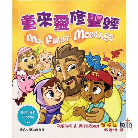 malaysia-online-christian-bookstore-faith-book-store-kids-bible-children-My-First-Message-童来灵修圣经-bilingual-中英对照-9789622087170-800x800-1