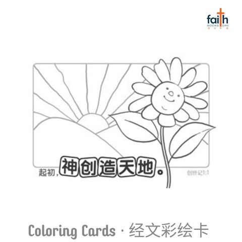 malaysia-online-christian-bookstore-faith-book-store-coloring-cards-for-children-经文彩绘卡-彩色卡-花儿-800x800-2