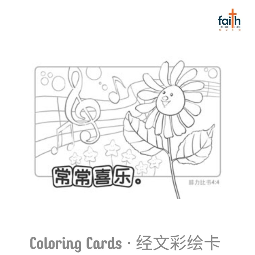 malaysia-online-christian-bookstore-faith-book-store-coloring-cards-for-children-经文彩绘卡-彩色卡-花儿-800x800-3