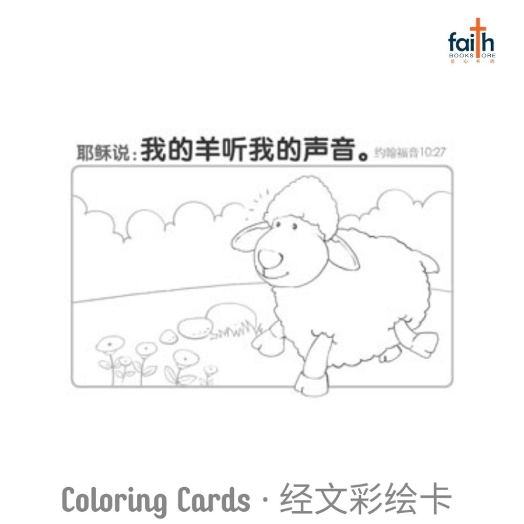 malaysia-online-christian-bookstore-faith-book-store-coloring-cards-for-children-good-shepherd-经文彩绘卡-彩色卡-好牧人-800x800-3