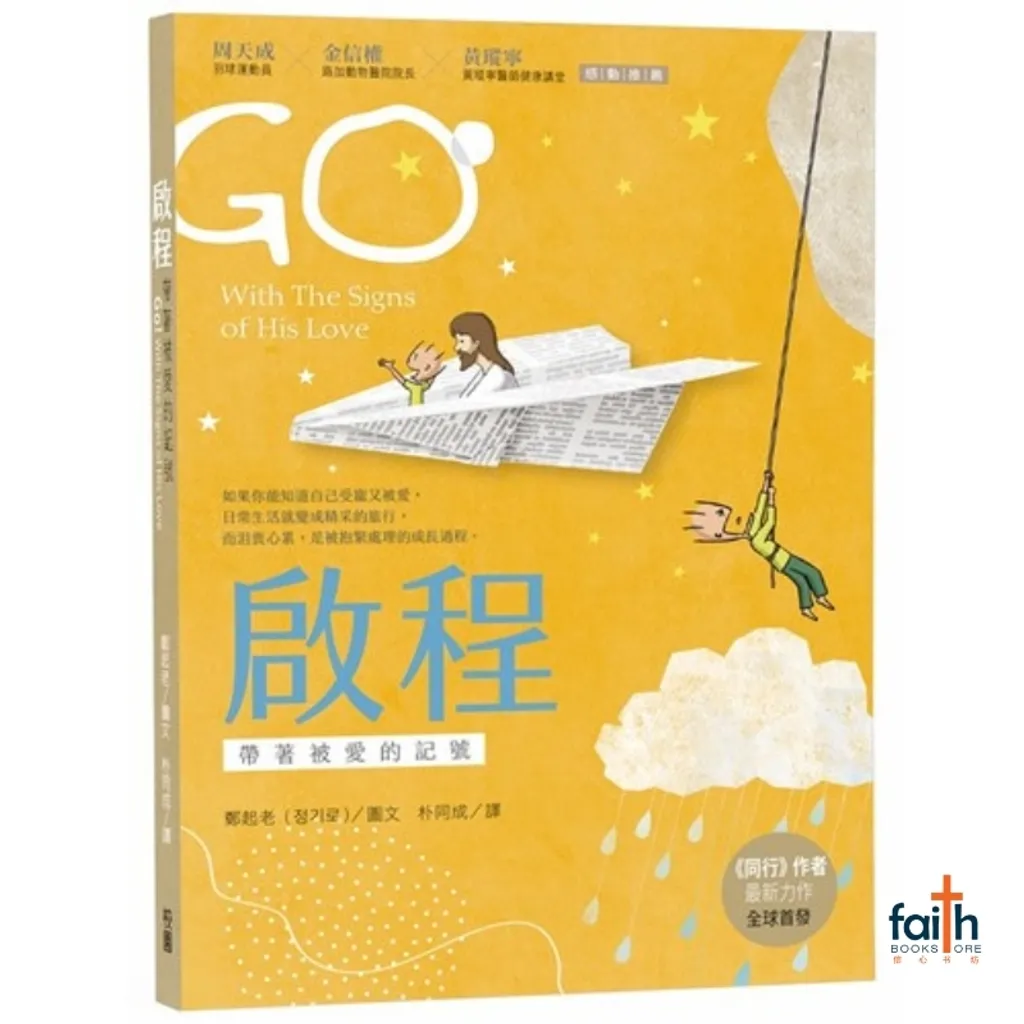 malaysia-online-christian-bookstore-faith-book-store-信心书坊-中文书籍-圣诞-礼物书-启程-带着被爱的记号-9789861989754-800x800-1
