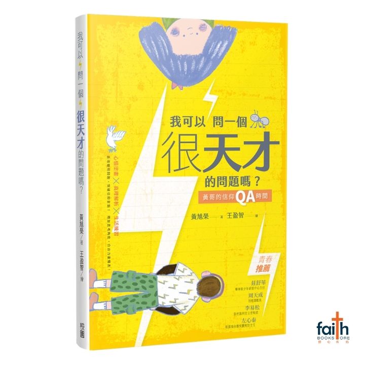 malaysia-online-christian-bookstore-faith-book-store-信心书坊-中文书籍-校园书房出版社-我可以问一个很天才的问题吗-黄哥的信仰QA时间-黄旭荣-9789861989006-800x800-1