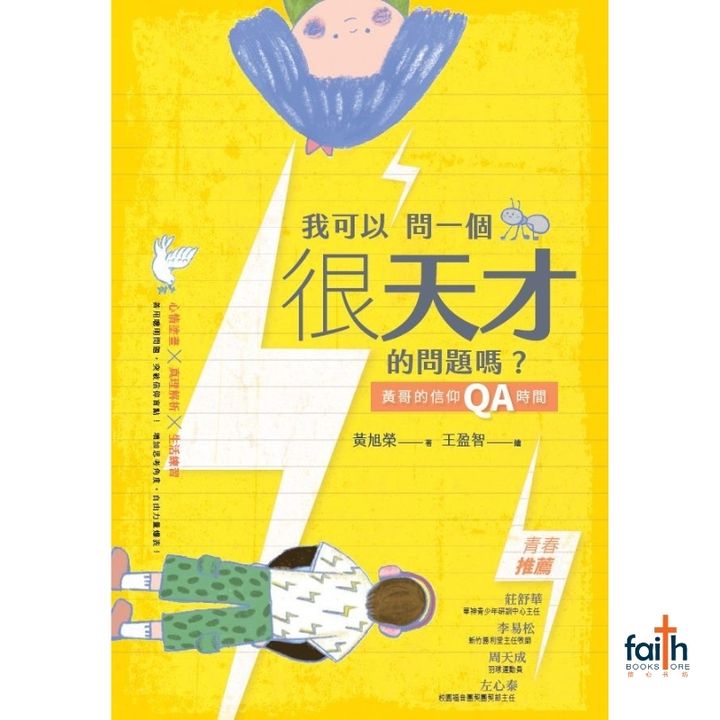 malaysia-online-christian-bookstore-faith-book-store-信心书坊-中文书籍-校园书房出版社-我可以问一个很天才的问题吗-黄哥的信仰QA时间-黄旭荣-9789861989006-800x800-2