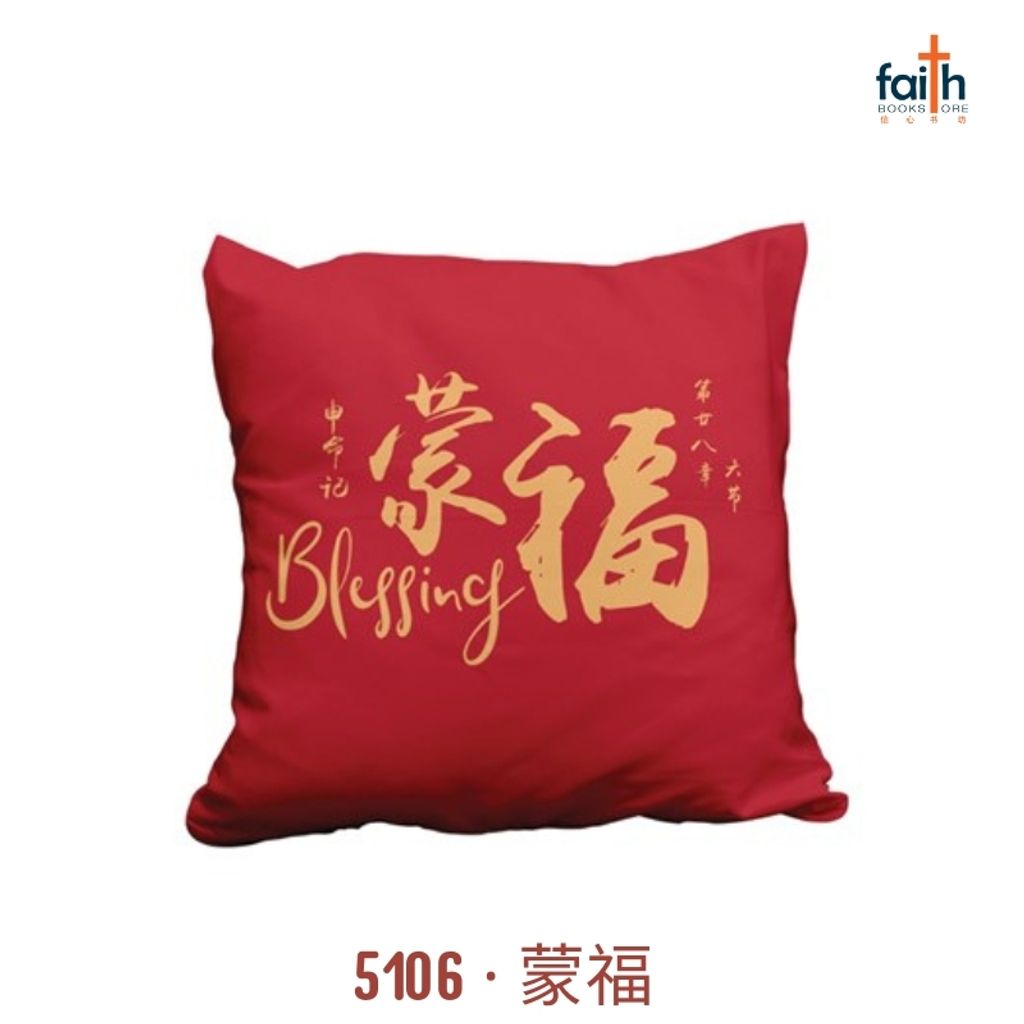 malaysia-online-christian-bookstore-faith-book-store-gifts-chinese-new-year-CNY-cushion-case-cover-blessings-蒙福-800x800