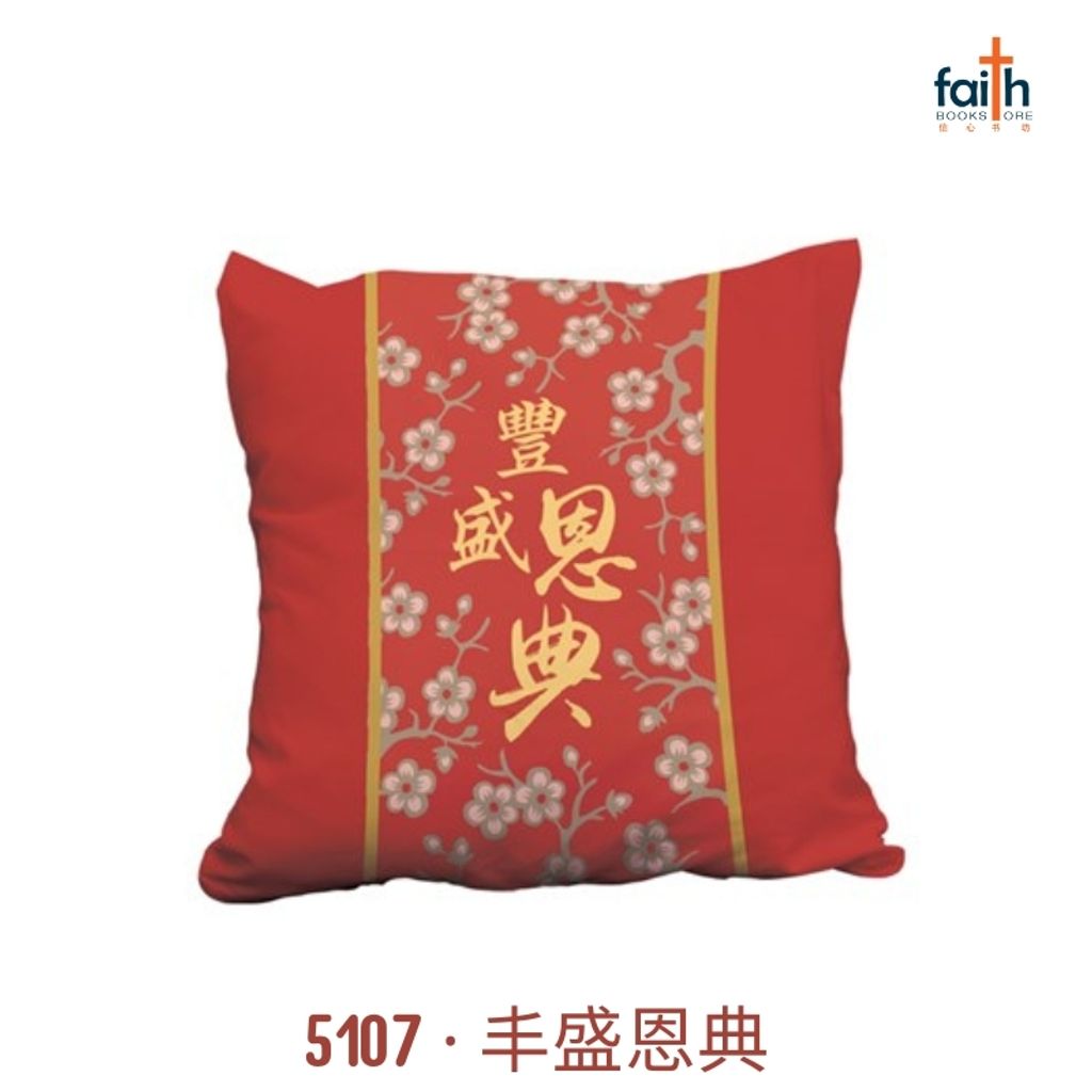 malaysia-online-christian-bookstore-faith-book-store-gifts-chinese-new-year-CNY-cushion-case-cover-blessings-丰盛恩典-800x800
