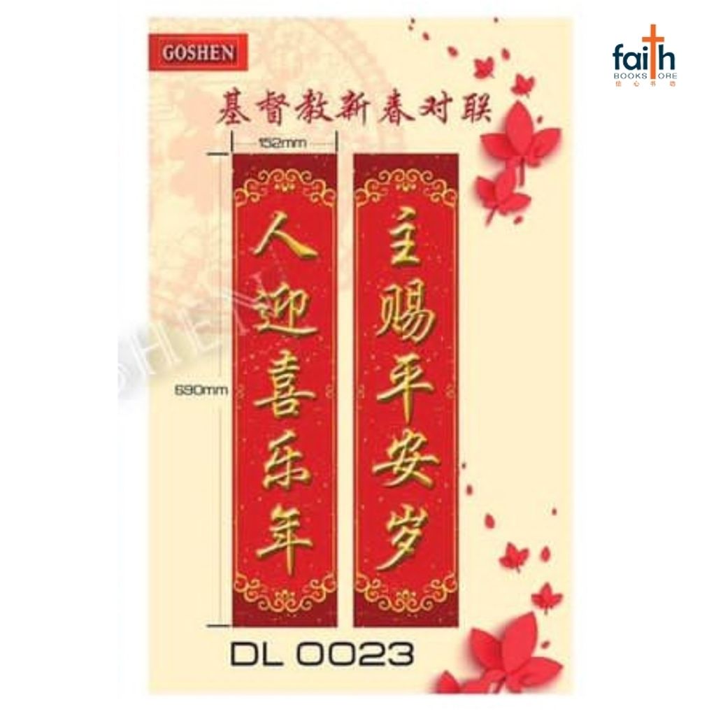 malaysia-online-christian-bookstore-faith-book-store-CNY-deco-基督教-新春对联-goshen-800x800-7