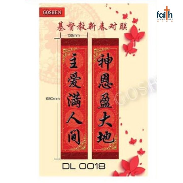 malaysia-online-christian-bookstore-faith-book-store-CNY-deco-基督教-新春对联-goshen-800x800-2
