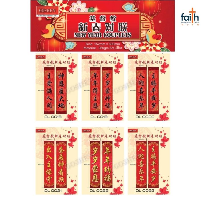 malaysia-online-christian-bookstore-faith-book-store-CNY-deco-基督教-新春对联-goshen-800x800-1
