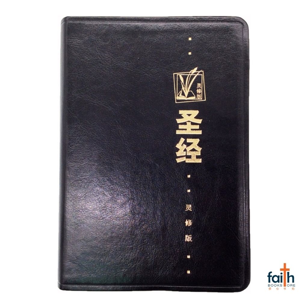 BK) 圣经· 和合本· 灵修版· 黑色仿皮· 金边· 简体– Faith Book Store 