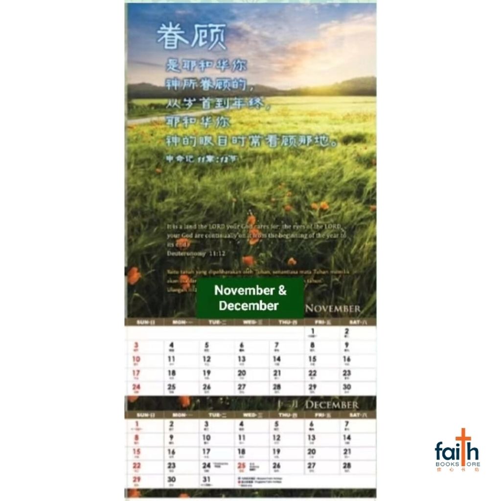 malaysia-online-christian-bookstore-faith-book-store-2024-chinese-wall-scripture-calendar-ouranos-art-蓝天美术-800x800-6